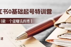 2024小红书0基础起号特训营，从0-1做一个能赚钱的博主（17节课）