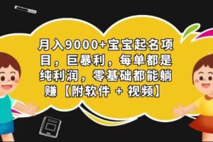 玄学入门级 视频号宝宝起名 0成本 一单268 每天轻松1000+