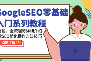 GoogleSEO零基础入门系列教程-全方位、全流程的详细介绍谷歌SEO优化操作方法技巧