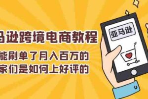 不能s单了月入百万的卖家们是如何上好评的，亚马逊跨境电商教程