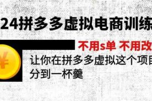 2024拼多多虚拟电商训练营 不用s单 不用改销量 在拼多多虚拟上分到一杯羹