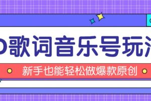 抖音3D歌词视频玩法：0粉挂载小程序，10分钟出成品，月收入万元