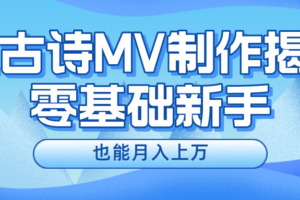 新手必看，利用AI制作古诗MV，快速实现月入上万