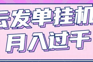 云发单挂机赚钱项目，零成本零门槛，新手躺平也能月入过千！