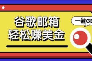 利用谷歌邮箱，只需简单点击广告邮件即可轻松赚美金，日收益50+