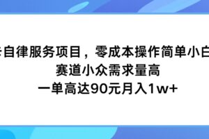 打卡自律服务项目，零成本操作简单小白可做，赛道小众需求量高，一单高达90元月入1w+