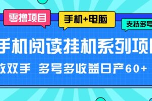 手机阅读挂机系列项目，解放双手 多号多收益日产60+