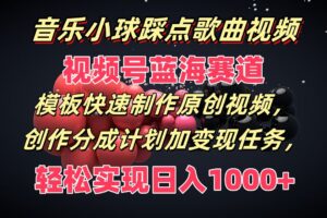 音乐小球踩点歌曲视频，视频号蓝海赛道，模板快速制作原创视频，分成计划加变现任务