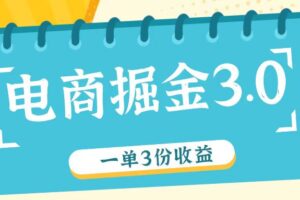 电商掘金3.0一单撸3份收益，自测一单收益26元