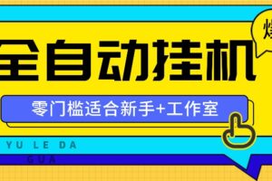 全自动薅羊毛项目，零门槛新手也能操作，适合工作室操作多平台赚更多