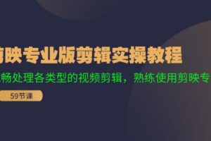 剪映专业版剪辑实操教程：流畅处理各类型的视频剪辑，熟练使用剪映专业版