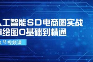 人工智能SD电商图实战，ai绘图0基础到精通（41节视频课）