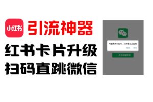 全网首发，小红书直跳微信卡片制作教程！无限制作可转卖！