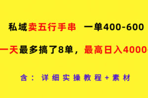 私域卖五行手串，一单400-600，一天最多搞了8单，最高日入4000+