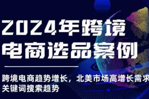 2024年跨境电商选品案例-北美市场高增长需求关键词搜索趋势（更新)