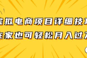 虚拟电商项目详细技巧拆解，保姆级教程，在家也可以轻松月入过万。