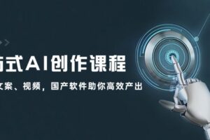 一站式AI创作课程：图片、文案、视频，国产软件助你高效产出