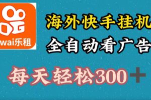 海外快手项目，利用工具全自动看广告，每天轻松300+