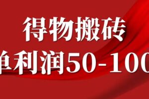 一单利润50-1000+，得物搬砖项目无脑操作，核心实操教程