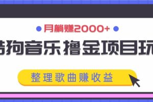 酷狗音乐撸金项目玩法，整理歌曲赚收益，月躺赚2000+