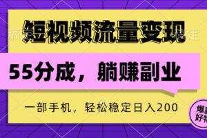 短视频流量变现，一部手机躺赚项目,轻松稳定日入200