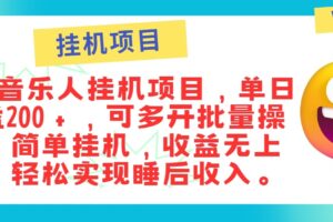 最新正规音乐人挂机项目，单号日入100＋，可多开批量操作，轻松实现睡后收入