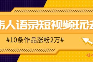 人人可做的伟人语录视频玩法，零成本零门槛，10条作品轻松涨粉2万