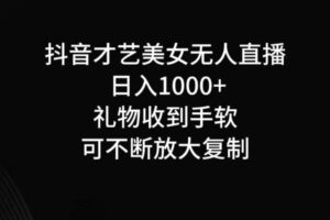 抖音无人直播日入1000+，项目最新玩法