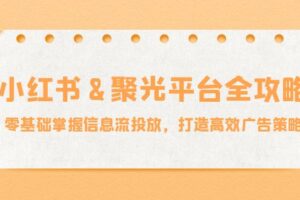 小红薯聚光平台全攻略：零基础掌握信息流投放，打造高效广告策略