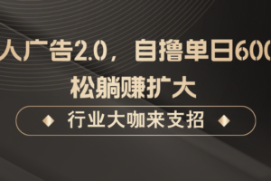 发行人广告2.0，无需任何成本自撸单日600+，轻松躺赚扩大