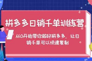 拼多多日销千单训练营，从0开始带你做好拼多多，让日销千单可以快速复制