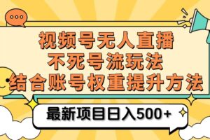 视频号无人直播不死号流玩法8.0，挂机直播不违规，单机日入500+