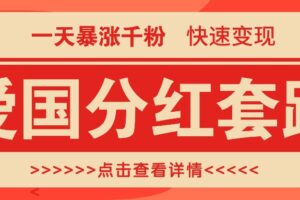 一个极其火爆的涨粉玩法，一天暴涨千粉的爱国分红套路，快速变现日入300+