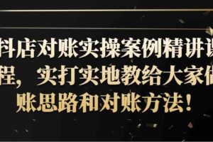 抖店对账实操案例精讲课程，实打实地教给大家做账思路和对账方法！