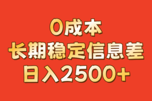 0成本，长期稳定信息差！！日入2500+