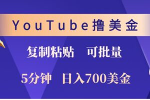 YouTube复制粘贴撸美金，5分钟熟练，1天收入700美金！收入无上限，可批量！