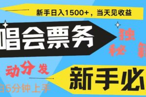 新手3天获利8000+ 普通人轻松学会， 从零教你做演唱会， 高额信息差项目