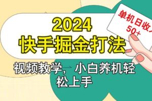 快手200广掘金打法，小白养机轻松上手，单机日收益50+