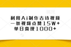 利用Ai制作古诗视频，一条视频点赞15W+，单日变现1000+