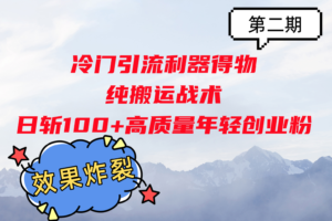 冷门引流利器得物，纯搬运战术日斩100+高质量年轻创业粉，效果炸裂！