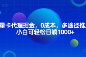 流量卡代理掘金，0成本，多途径推广，小白可轻松日躺1000+