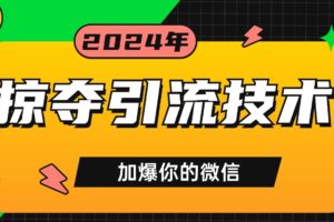 公域引流私域玩法 轻松获客500+ rpa自动引流脚本 首发截流自热玩法