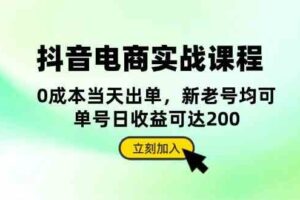 抖音电商实战课程：从账号搭建到店铺运营，全面解析五大核心要素