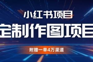 利用AI做头像，小红书私人定制图项目，附赠一单4万渠道