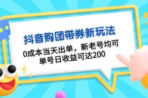 抖音购团带券，0成本当天出单，新老号均可，单号日收益可达200