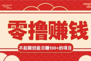 3个不起眼但是能轻松日收益100+的赚钱项目，零基础也能赚！！！