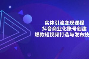 实体引流变现课程；抖音商业化账号创建；爆款短视频打造与发布技巧