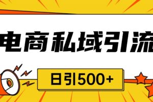 电商引流获客野路子全平台暴力截流获客日引500+