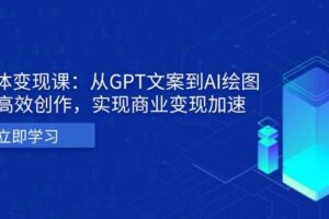 AI个人IP私董会：从GPT文案到AI绘图，轻松高效创作，实现商业变现加速