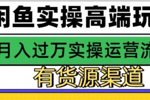 闲鱼无货源电商，操作简单，月入3W+